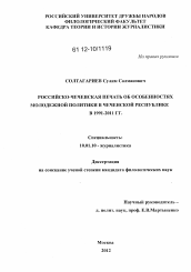 Диссертация по филологии на тему 'Российско-чеченская печать об особенностях молодежной политики в Чеченской Республике'