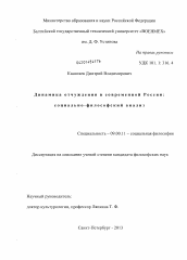 Диссертация по философии на тему 'Динамика отчуждения в современной России'
