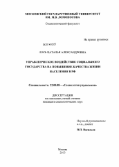 Диссертация по социологии на тему 'Управленческое воздействие социального государства на повышение качества жизни населения в РФ'