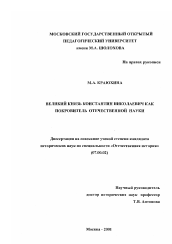 Диссертация по истории на тему 'Великий князь Константин Николаевич как покровитель отечественной науки'