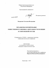 Диссертация по социологии на тему 'Механизмы формирования общественного мнения о деятельности полиции в современной России'