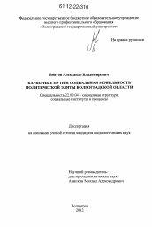 Диссертация по социологии на тему 'Карьерные пути и социальная мобильность политической элиты Волгоградской области'