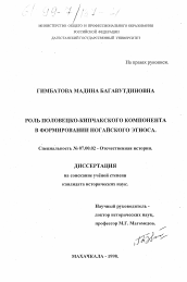 Диссертация по истории на тему 'Роль Половецко-Кипчакского компонента в формировании ногайского этноса'