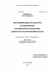 Диссертация по филологии на тему 'Персонификация государства в современной российской журналистике'