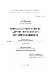 Диссертация по истории на тему 'Проблемы новой истории Австрии в российской исторической науке'
