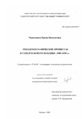 Диссертация по истории на тему 'Этнодемографические процессы в Удмуртской Республике, 1989-1999 гг.'