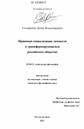 Диссертация по философии на тему 'Правовая социализация личности в трансформирующемся российском обществе'