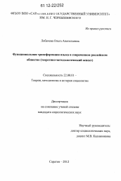 Диссертация по социологии на тему 'Функциональная трансформация языка в современном российском обществе'