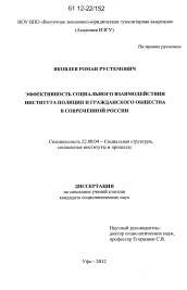 Диссертация по социологии на тему 'Эффективность социального взаимодействия института полиции и гражданского общества в современной России'