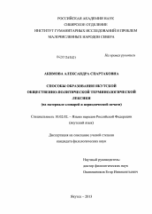Диссертация по филологии на тему 'Способы образования якутской общественно-политической терминологической лексики'