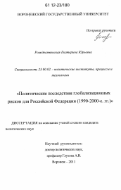 Диссертация по политологии на тему 'Политические последствия глобализационных рисков для Российской Федерации'