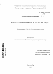 Диссертация по истории на тему 'Танковая промышленность на Урале в 1940-е годы'