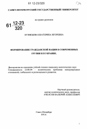 Диссертация по политологии на тему 'Формирование гражданской нации в современных Грузии и в Украине'