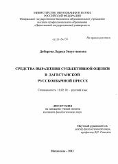 Диссертация по филологии на тему 'Средства выражения субъективной оценки в дагестанской русскоязычной прессе'