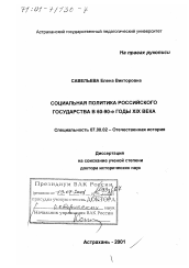 Диссертация по истории на тему 'Социальная политика российского государства в 60-90-е годы XIX века'