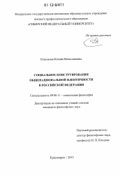 Диссертация по философии на тему 'Социальное конструирование общенациональной идентичности в Российской Федерации'