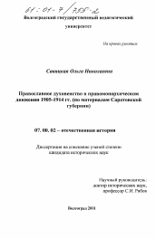 Диссертация по истории на тему 'Православное духовенство в правомонархическом движении 1905-1914 гг.'