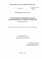 Диссертация по социологии на тему 'Стиль жизни предпринимателей в современном российском обществе'