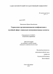 Диссертация по социологии на тему 'Управление организационными конфликтами в музейной сфере: социально-коммуникативные аспекты'