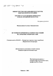 Диссертация по филологии на тему 'История восприятия басенного наследия И. А. Крылова в Кыргызстане'