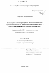Диссертация по социологии на тему 'Безнадзорность и беспризорность несовершеннолетних в российском обществе: процессы социальной изоляции и социальной реабилитации'