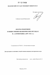 Диссертация по истории на тему 'Анархо-реформизм в общественно-политических взглядах П.А. Кропоткина'
