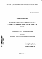 Диссертация по философии на тему 'Постфольклорное сознание в современном российском обществе'