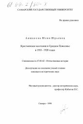 Диссертация по истории на тему 'Крестьянские восстания в Среднем Поволжье в 1918-1920 гг.'
