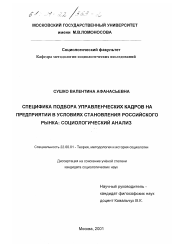 Диссертация по социологии на тему 'Специфика подбора управленческих кадров на предприятии в условиях становления российского рынка'