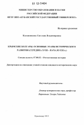 Диссертация по истории на тему 'Крымские болгары: основные этапы исторического развития'