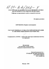 Диссертация по социологии на тему 'Государственная служба Российской Федерации в системе социального партнерства'