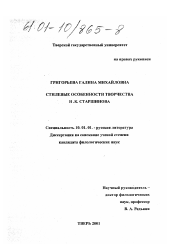 Диссертация по филологии на тему 'Стилевые особенности творчества Н. К. Старшинова'