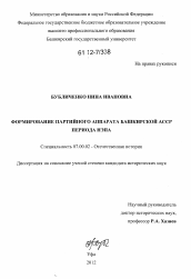 Диссертация по истории на тему 'Формирование партийного аппарата Башкирской АССР периода НЭПА'