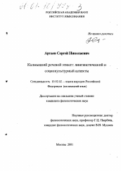 Диссертация по филологии на тему 'Калмыцкий речевой этикет: лингвистический и социокультурный аспекты'