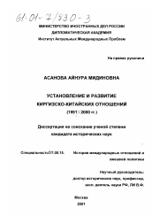 Диссертация по истории на тему 'Установление и развитие киргизско-китайских отношений, 1991-2000 гг.'
