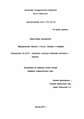 Диссертация по социологии на тему 'Информатизация общества в России: принципы и специфика'