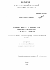 Диссертация по социологии на тему 'Факторы и особенности формирования межэтнических отношений в Республике Татарстан'