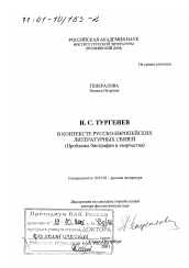 Диссертация по филологии на тему 'И. С. Тургенев в контексте русско-европейских литературных связей'