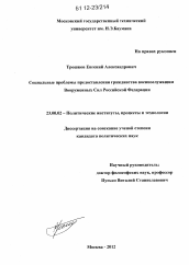 Диссертация по политологии на тему 'Социальные проблемы предоставления гражданства военнослужащим Вооруженных Сил Российской Федерации'