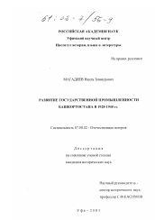 Диссертация по истории на тему 'Развитие государственной промышленности Башкортостана в 1928 - 1940 гг.'