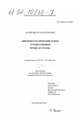 Диссертация по филологии на тему 'Лингвопрагматический аспект художественной прозы А. П. Чехова'
