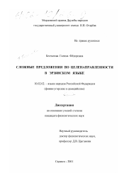 Диссертация по филологии на тему 'Сложные предложения по целенаправленности в эрзянском языке'