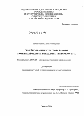 Диссертация по истории на тему 'Семейно-брачные стратегии татарок Тюменской области'