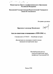 Диссертация по истории на тему 'Англо-советские отношения в 1939-1941 гг.'