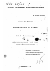 Диссертация по филологии на тему 'Поэтический мир К. Ф. Рылеева'