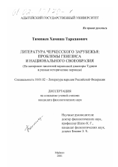 Диссертация по филологии на тему 'Литература черкесского зарубежья: проблемы генезиса и национального своеобразия'