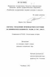 Диссертация по истории на тему 'Система управления производством плутония на химическом комбинате "Маяк" в 1945-1990 гг.'