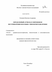 Диссертация по филологии на тему 'Определенный артикль в современном восточноармянском языке: типология и диахрония'