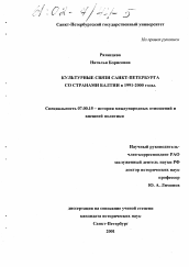 Диссертация по истории на тему 'Культурные связи Санкт-Петербурга со странами Балтии в 1991 - 2000 годы'