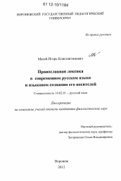 Диссертация по филологии на тему 'Православная лексика в современном русском языке и языковом сознании его носителей'